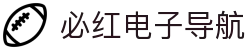 必红电子导航 - 必红导航网官方发布页